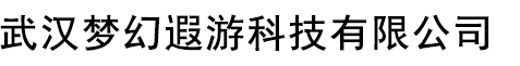 武汉梦幻遐游科技有限公司
