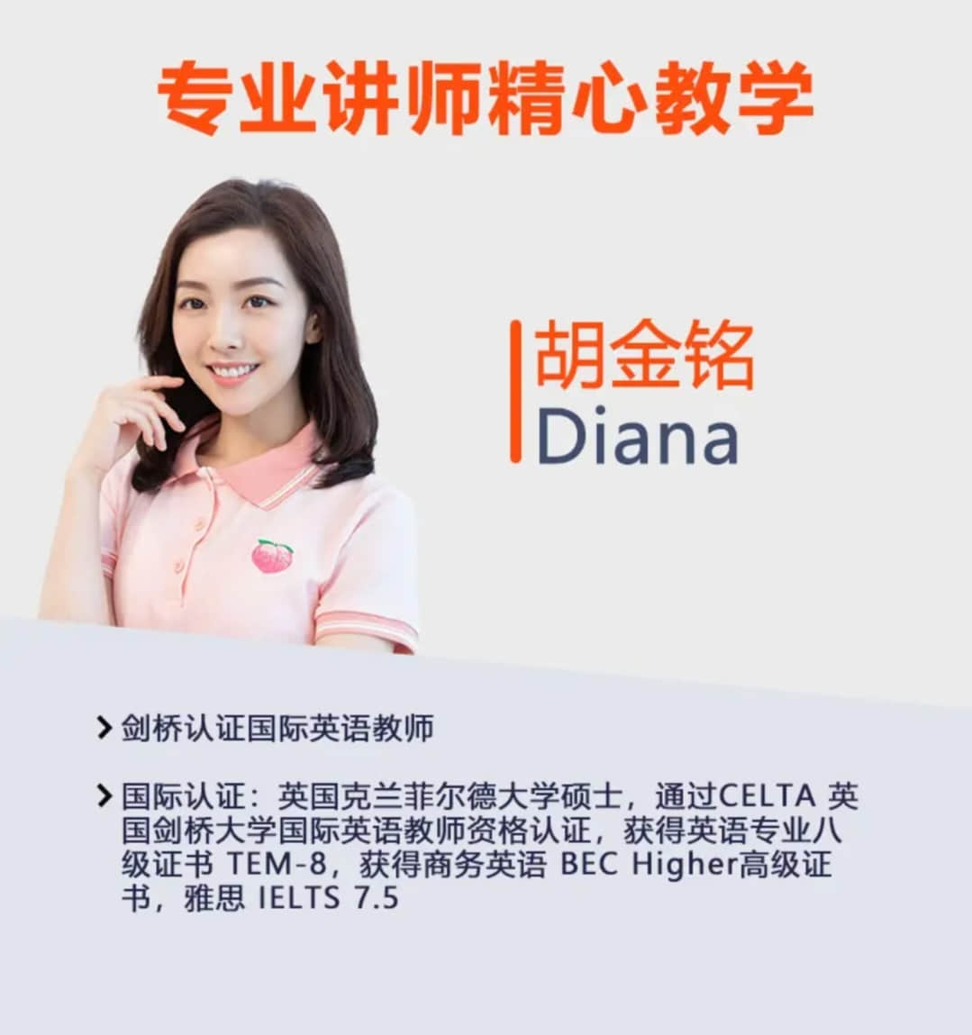 胡金铭Diana老师英语全套