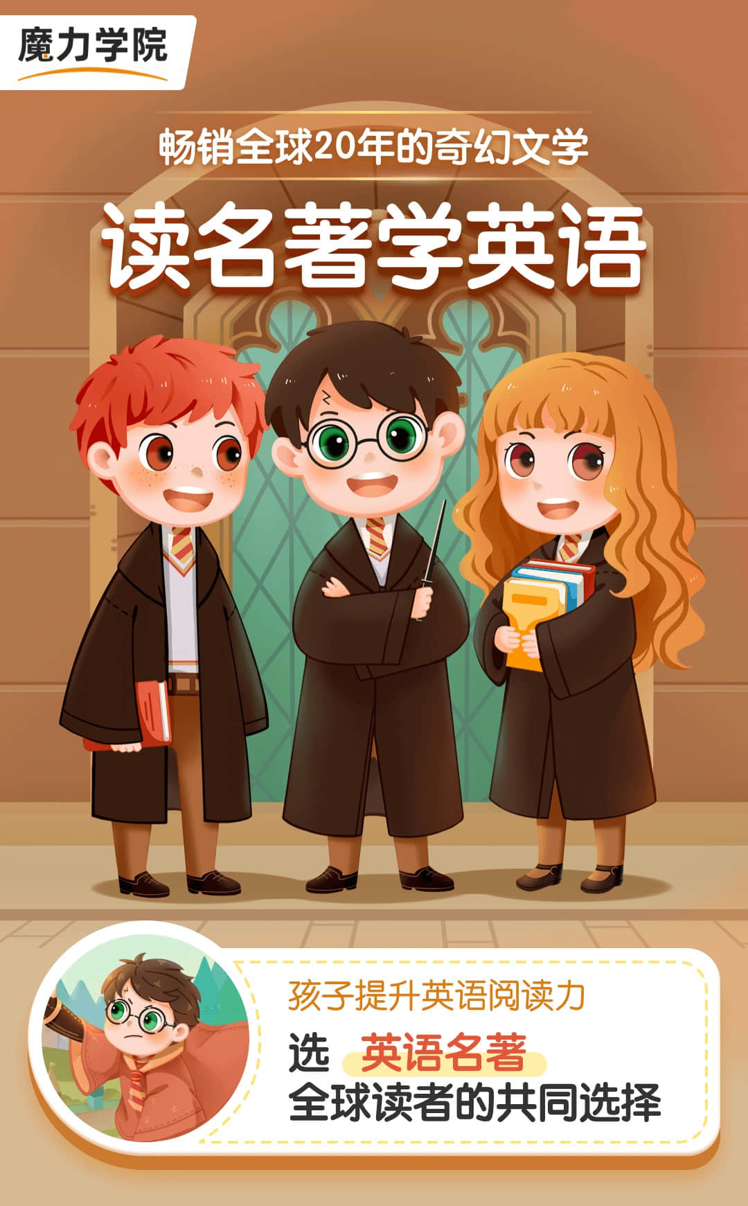 魔力学院 《哈利波特》 原版阅读课