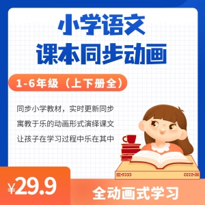 小学同步课文精品动画课程